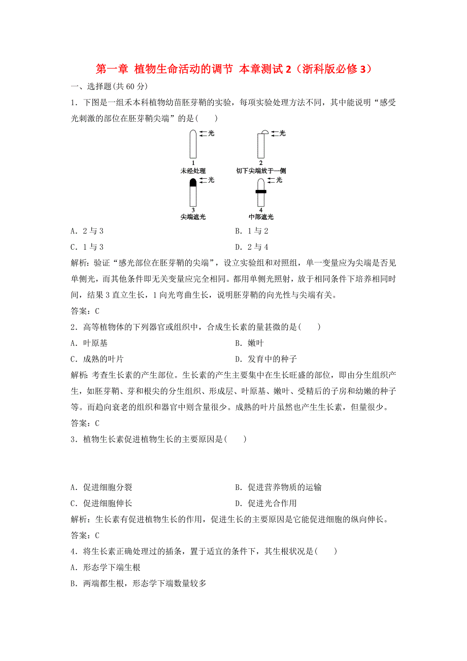 2014-2015高中生物 第一章 植物生命活动的调节本章测试2 浙科版必修3_第1页