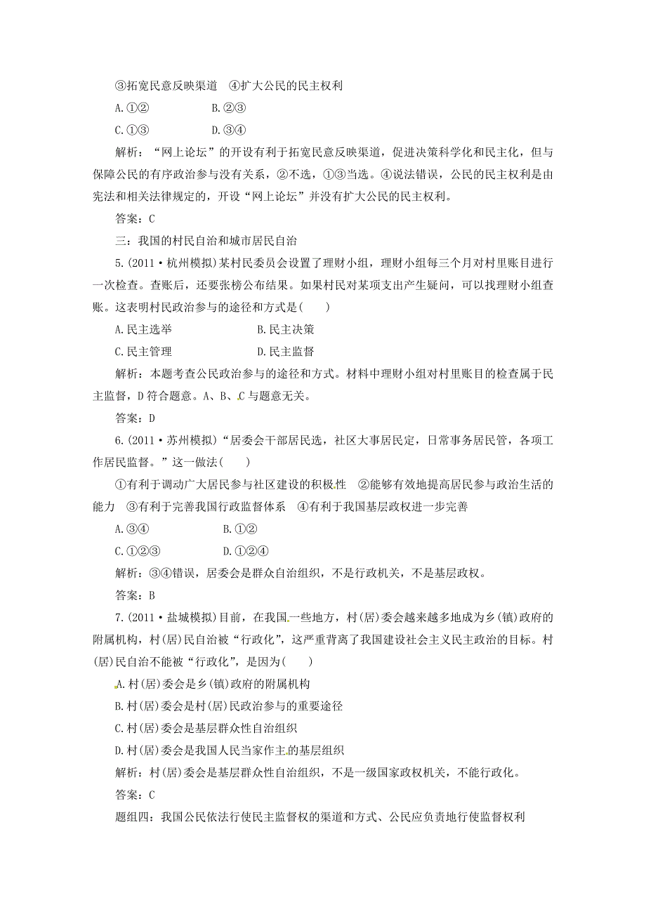 2012届高三政治一轮复习 《政治生活》 1.2《我国公民的政治参与》分项练习试题 新人教版必修2_第2页