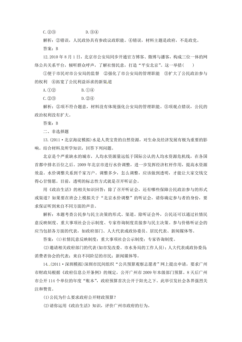 2012届高三政治一轮复习 《政治生活》 1.2《我国公民的政治参与》分项练习试题 新人教版必修2_第4页