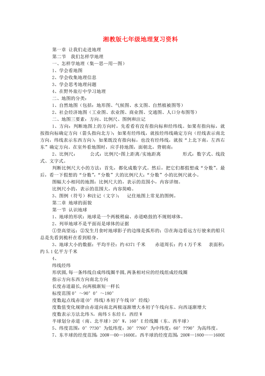 七年级地理上册 复习重点 湘教版_第1页