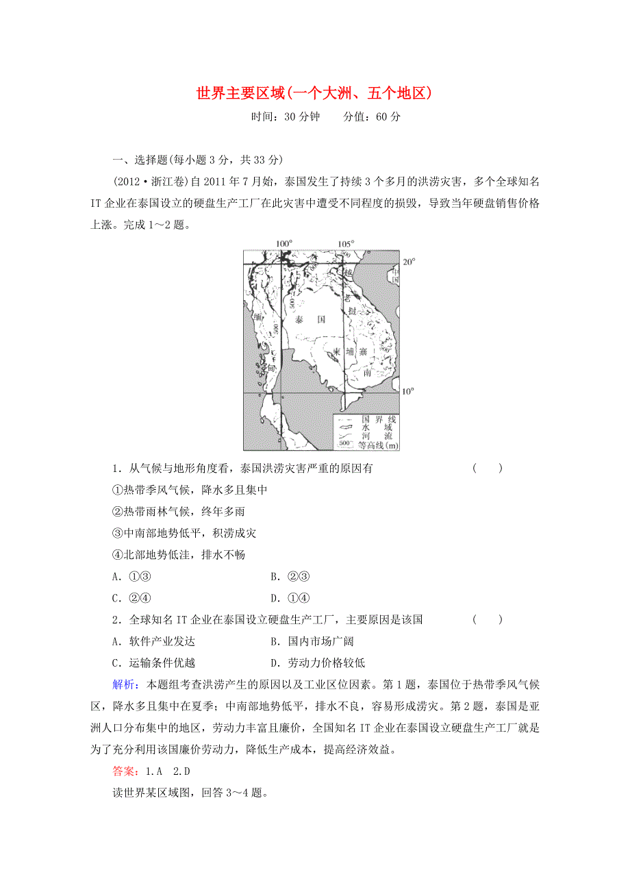 2015年高考地理一轮复习 世界主要区域（一个大洲、五个地区）知能提升训练_第1页