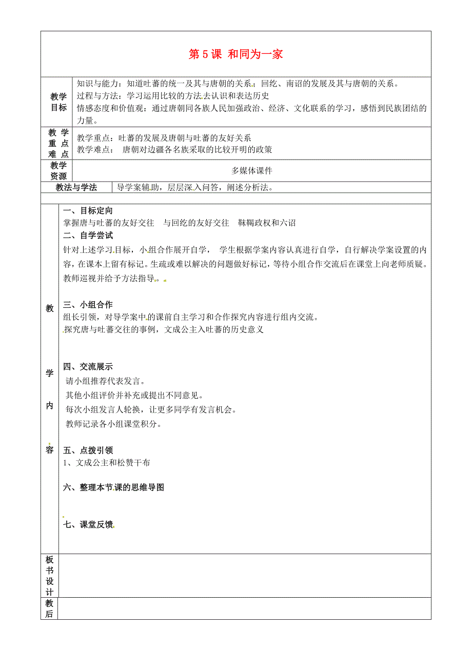 山东省烟台市黄务中学六年级历史下册 第5课 和同为一家教案 鲁教版五四制_第1页