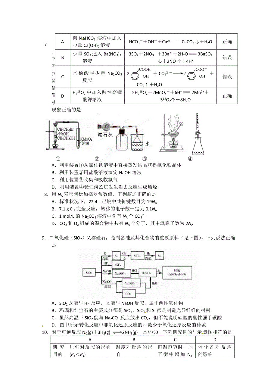 江苏省如皋中学2012届高三化学下学期质量检测试题_第2页