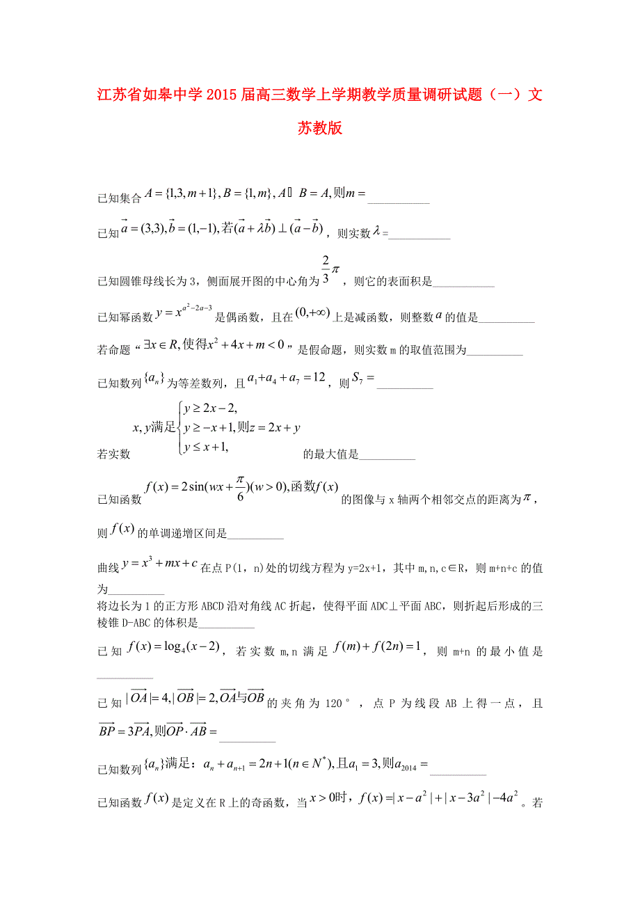 江苏省如皋中学2015届高三数学上学期教学质量调研试题（一）文 苏教版_第1页