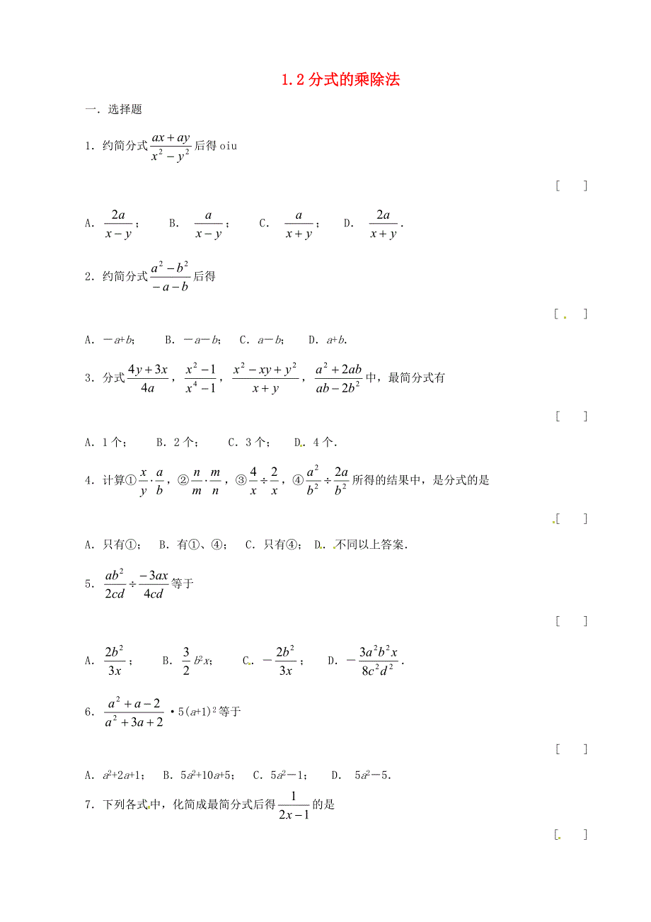 八年级数学上册 1.2分式的乘除法同步练习 鲁教版_第1页