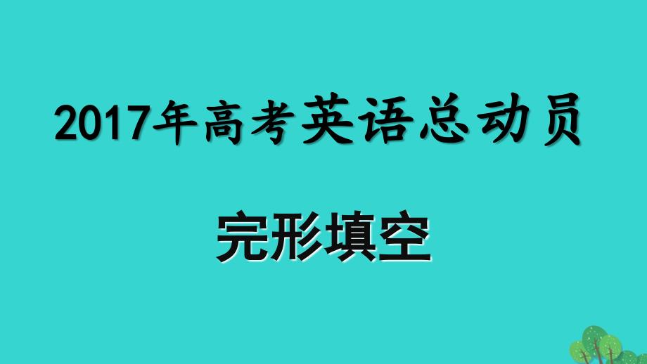 2018年高考英语 完形填空总动员 1 记叙文与议论文课件_第1页