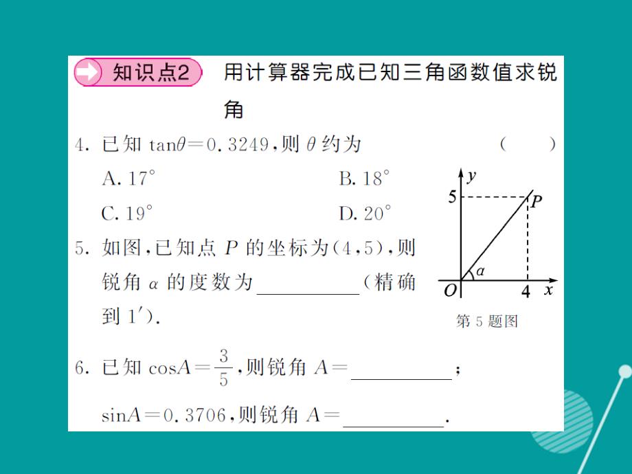 2018年秋九年级数学上册 23.1 一般锐角的三角函数（第五课时）课件 （新版）沪科版_第4页