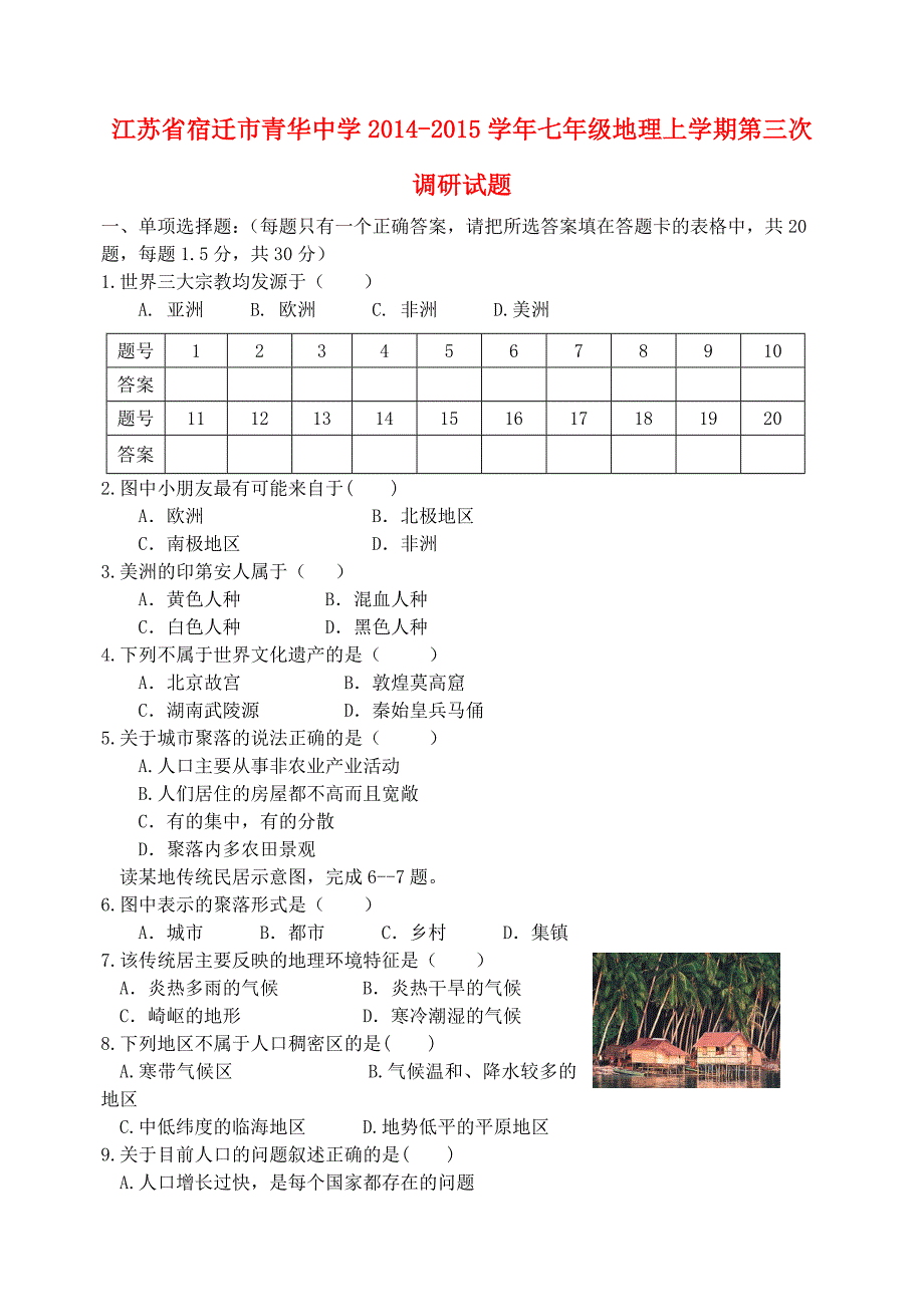 江苏省宿迁市青华中学2014-2015学年七年级地理上学期第三次调研试题 湘教版_第1页