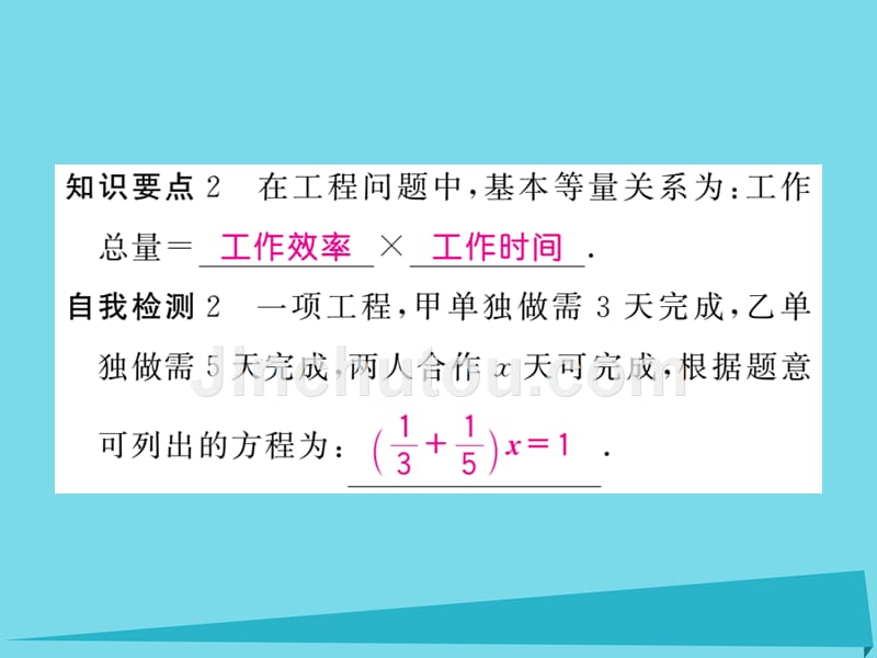 2018年秋七年级数学上册 5.4 列一元一次方程解决相遇问题、工程问题（第2课时）习题讲评课件 （新版）冀教版_第3页