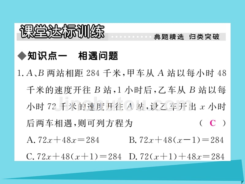 2018年秋七年级数学上册 5.4 列一元一次方程解决相遇问题、工程问题（第2课时）习题讲评课件 （新版）冀教版_第4页