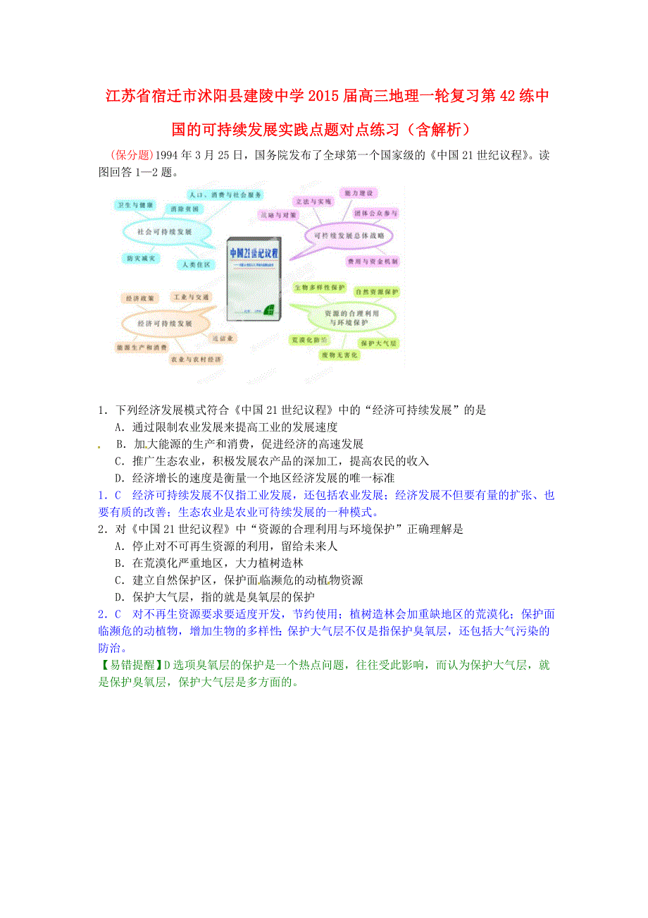 江苏省宿迁市沭阳县建陵中学2015届高三地理一轮复习 第42练 中国的可持续发展实践点题对点练习（含解析）_第1页