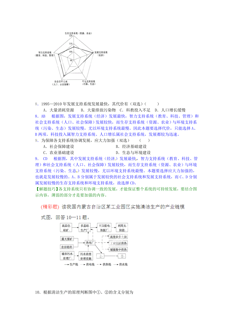 江苏省宿迁市沭阳县建陵中学2015届高三地理一轮复习 第42练 中国的可持续发展实践点题对点练习（含解析）_第4页