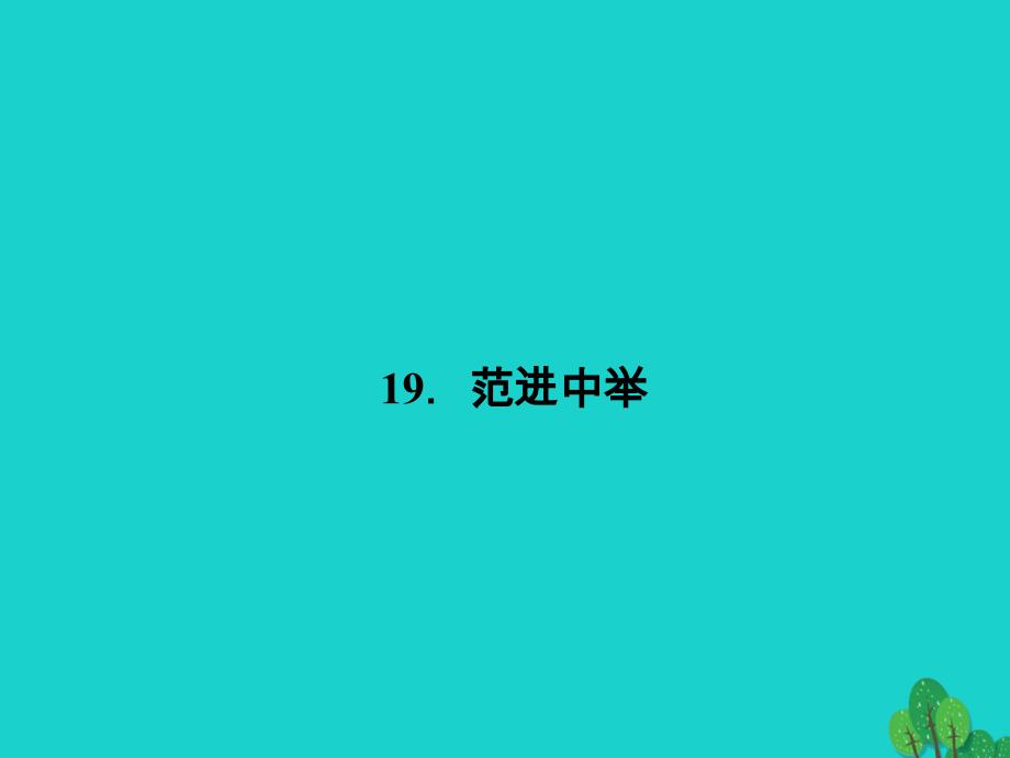 2018年秋九年级语文上册 第五单元 19《范进中举》课件 （新版）新人教版_第1页