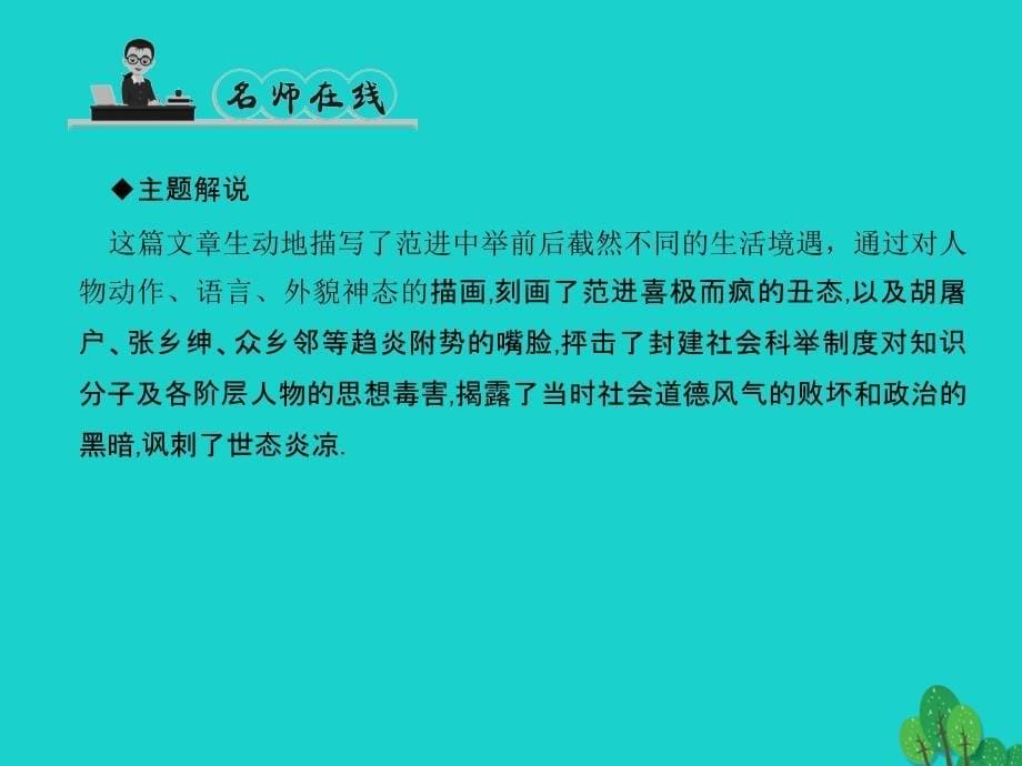 2018年秋九年级语文上册 第五单元 19《范进中举》课件 （新版）新人教版_第5页