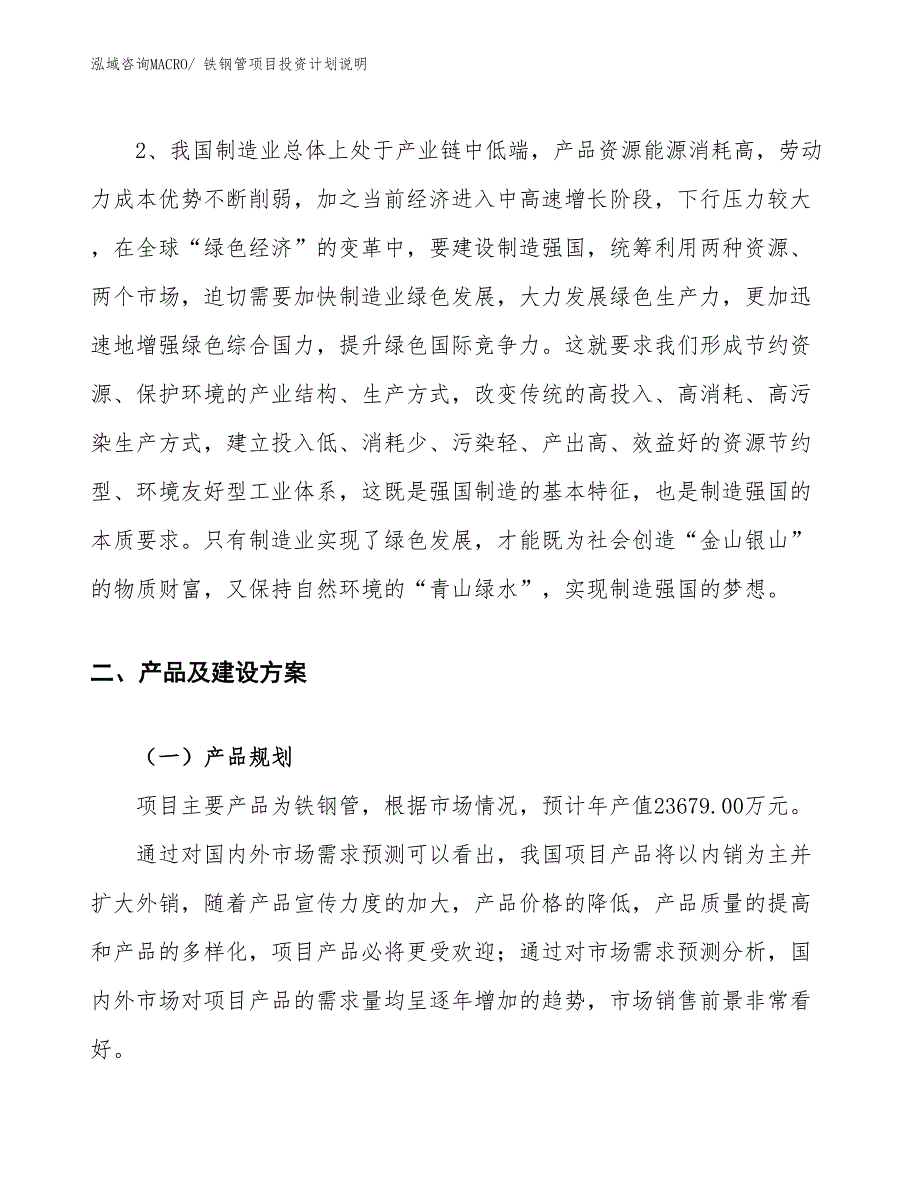 铁钢管项目投资计划说明_第4页