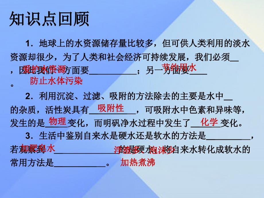 2018年秋九年级化学上册 第4单元 自然界的水复习课件 （新版）新人教版_第1页