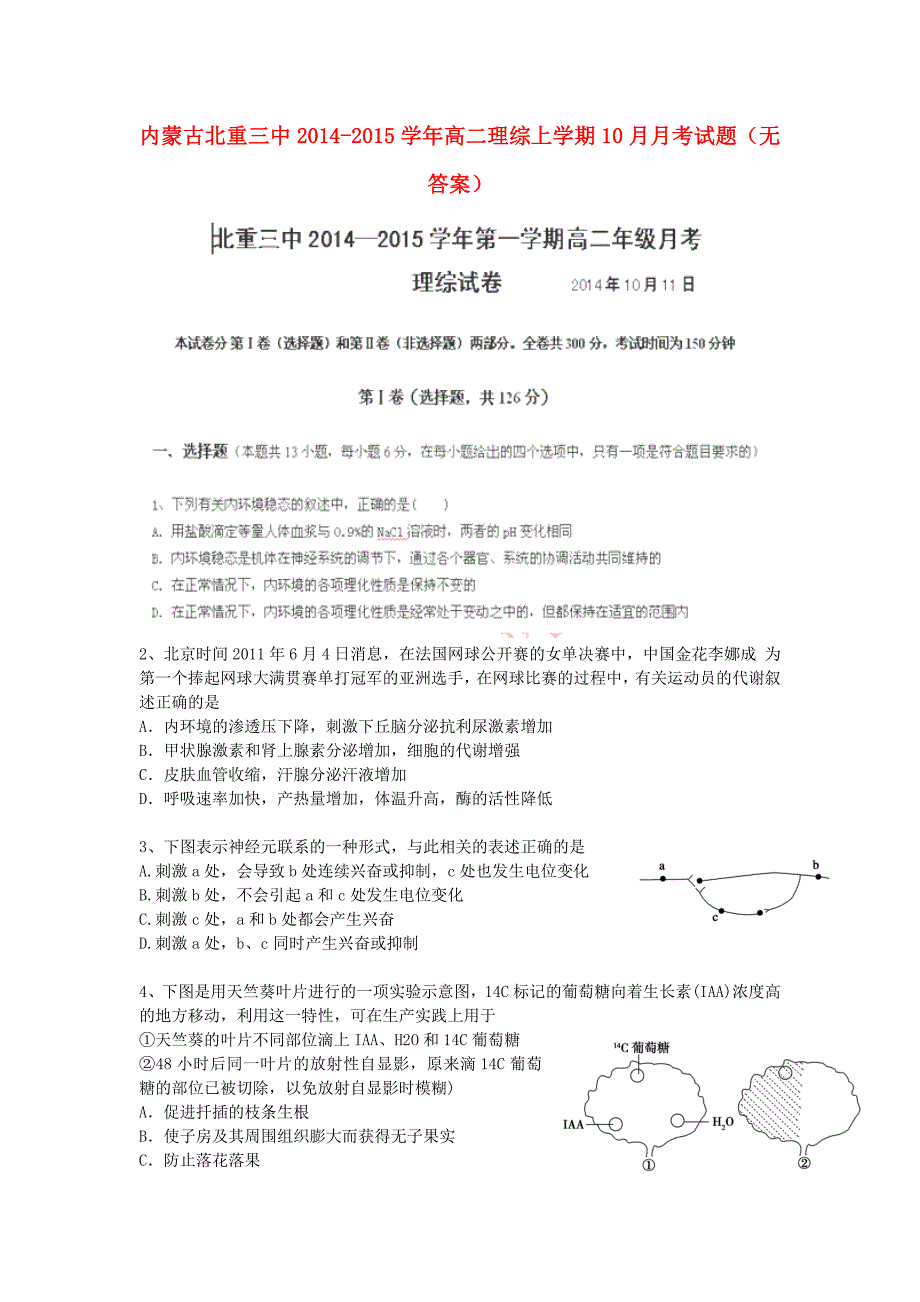 内蒙古2014-2015学年高二理综上学期10月月考试题（无答案）_第1页