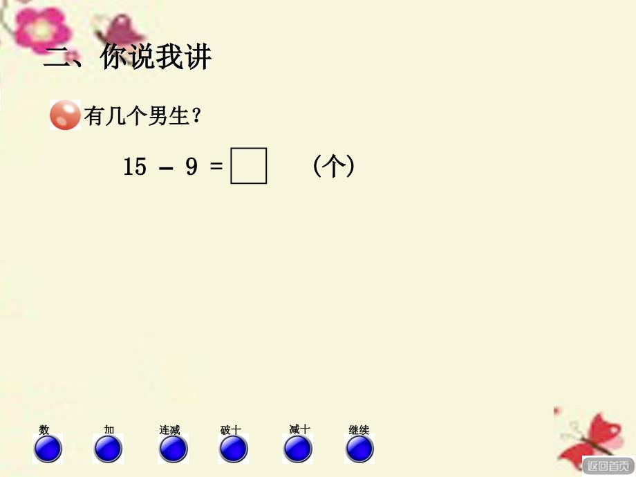 2018春一年级数学下册 第一单元《逛公园 20以内的退位减法》（信息窗1）课件 青岛版六三制_第3页