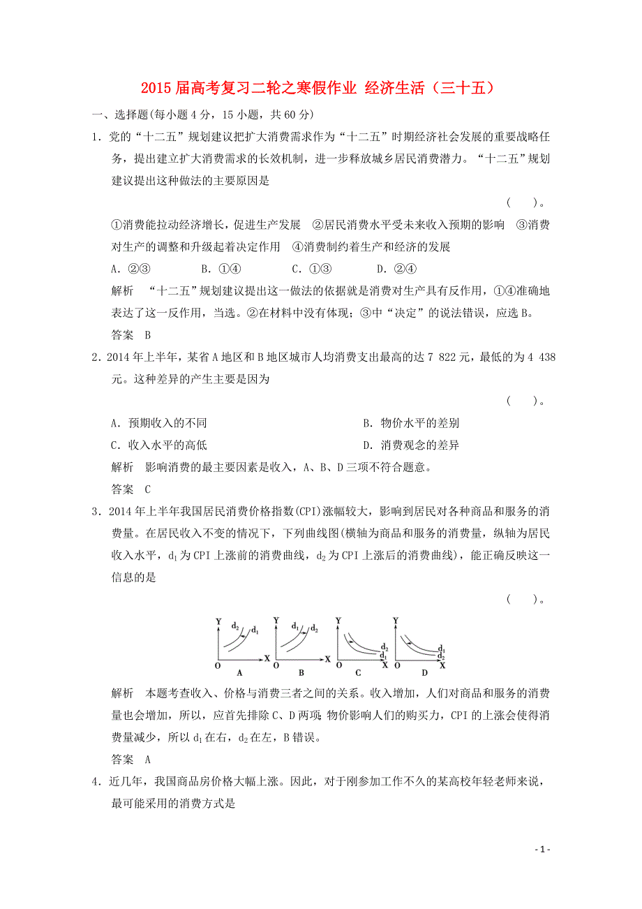 2015届高考政治二轮复习之寒假作业 经济生活（三十五）（含解析）_第1页