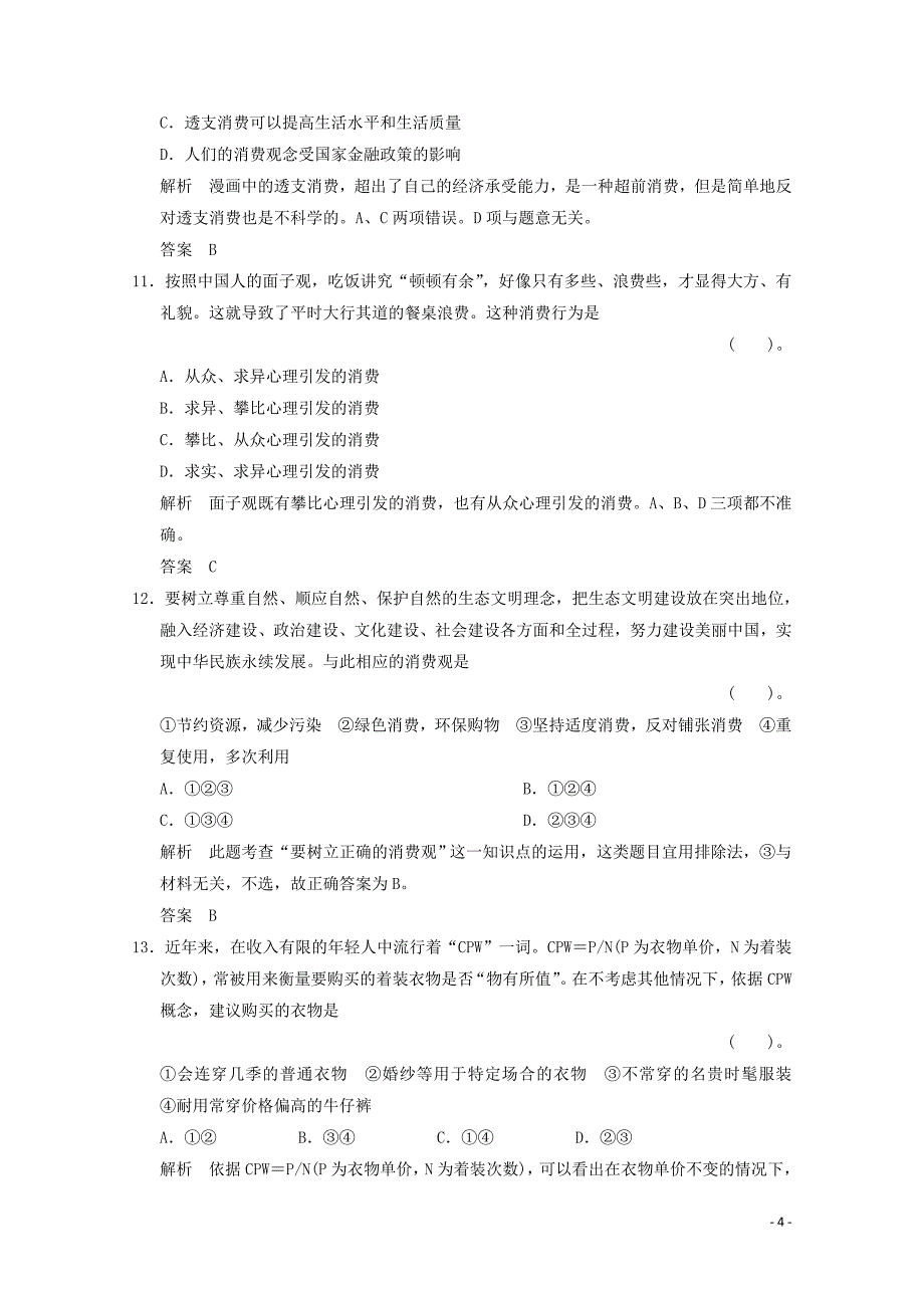 2015届高考政治二轮复习之寒假作业 经济生活（三十五）（含解析）_第4页