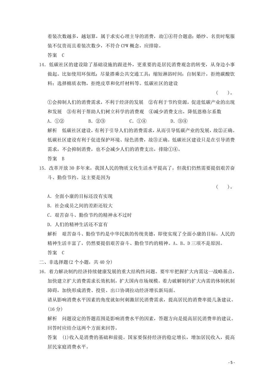 2015届高考政治二轮复习之寒假作业 经济生活（三十五）（含解析）_第5页