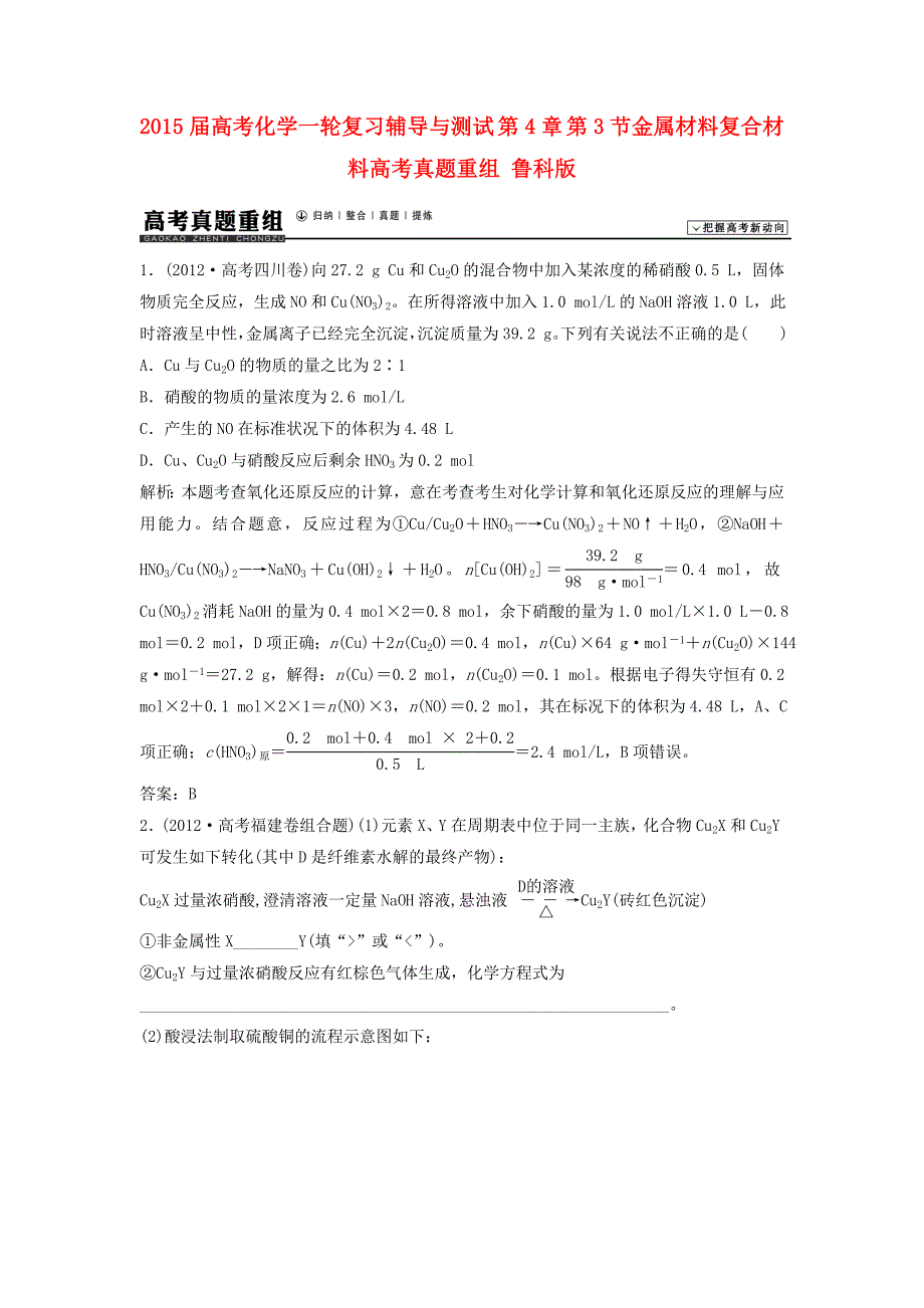 2015届高考化学一轮复习辅导与测试 第4章 第3节金属材料复合材料高考真题重组 鲁科版_第1页