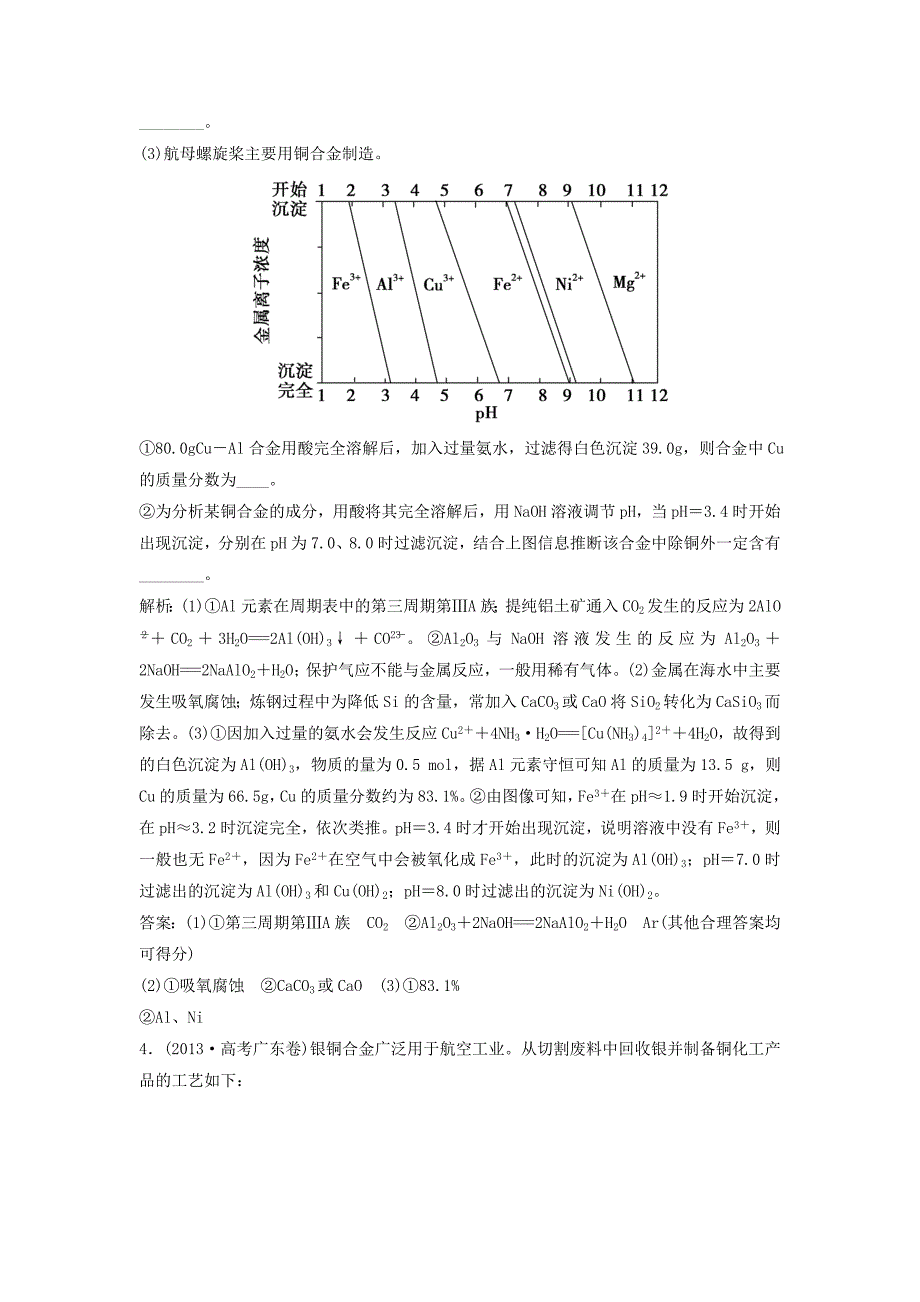 2015届高考化学一轮复习辅导与测试 第4章 第3节金属材料复合材料高考真题重组 鲁科版_第3页