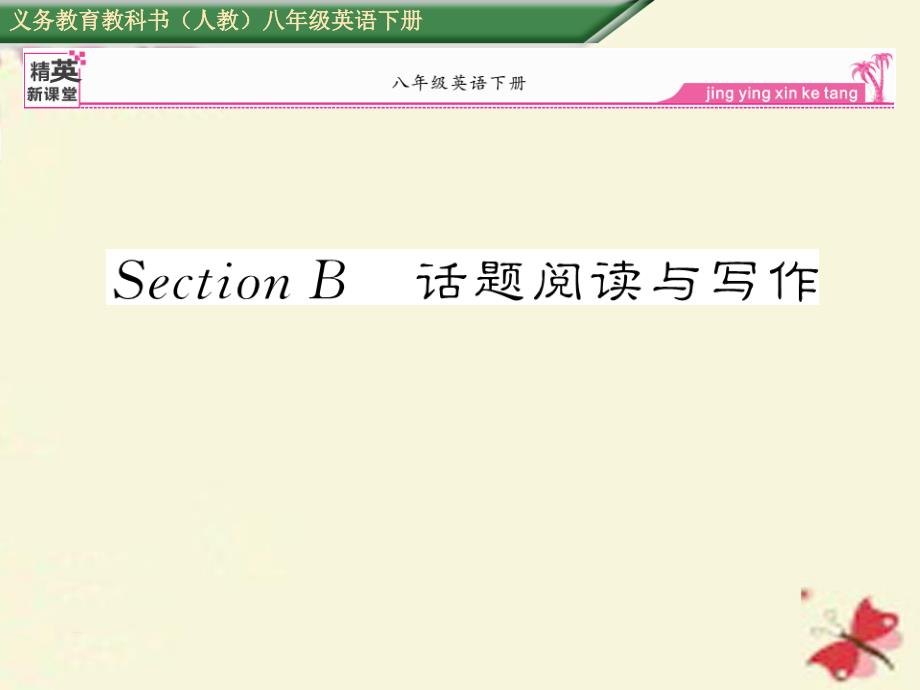 2018八年级英语下册 unit 6 an old man tried to move the mountains section b话题阅读与写作课件 （新版）人教新目标版_第1页