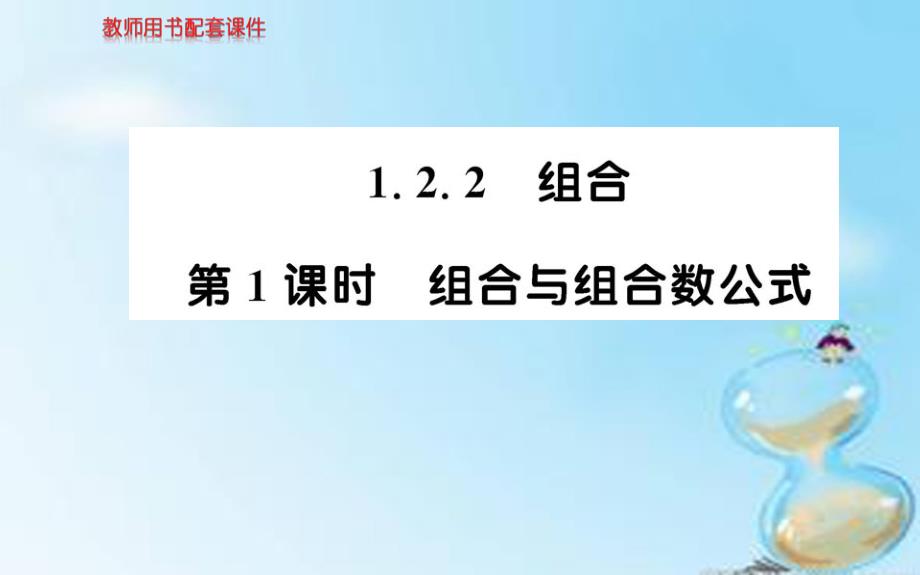 2018高中数学 1.2.2第1课时 组合与组合数公式课件 新人教a版选修2-3_第1页