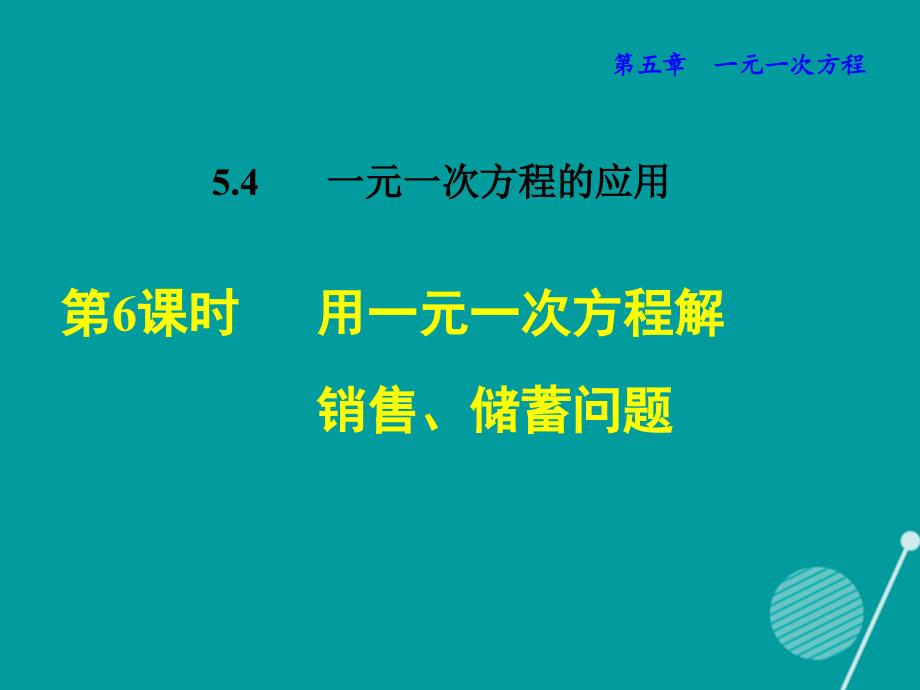 2018秋七年级数学上册 5.4.6 用一元一次方程解销售、储蓄问题课件 （新版）浙教版_第1页