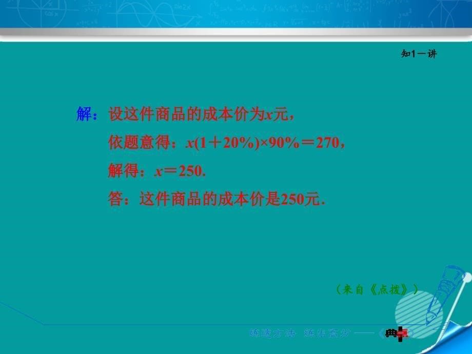 2018秋七年级数学上册 5.4.6 用一元一次方程解销售、储蓄问题课件 （新版）浙教版_第5页