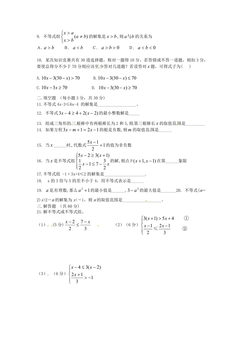 七年级数学下册 不等式与不等式组检测题 人教新课标版_第2页