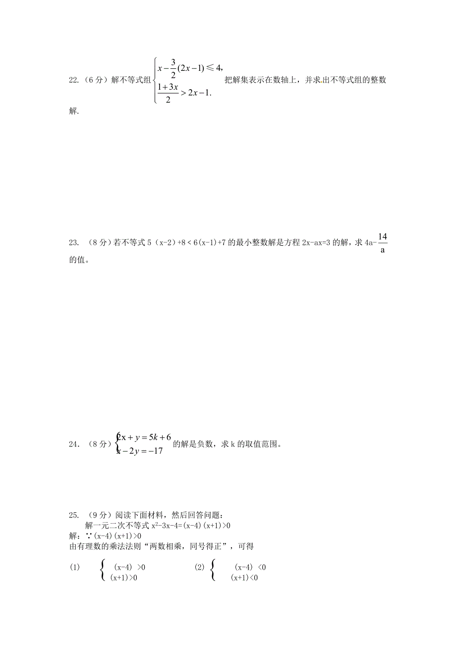 七年级数学下册 不等式与不等式组检测题 人教新课标版_第3页