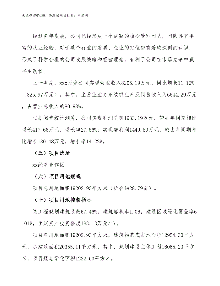 条纹绒项目投资计划说明_第2页