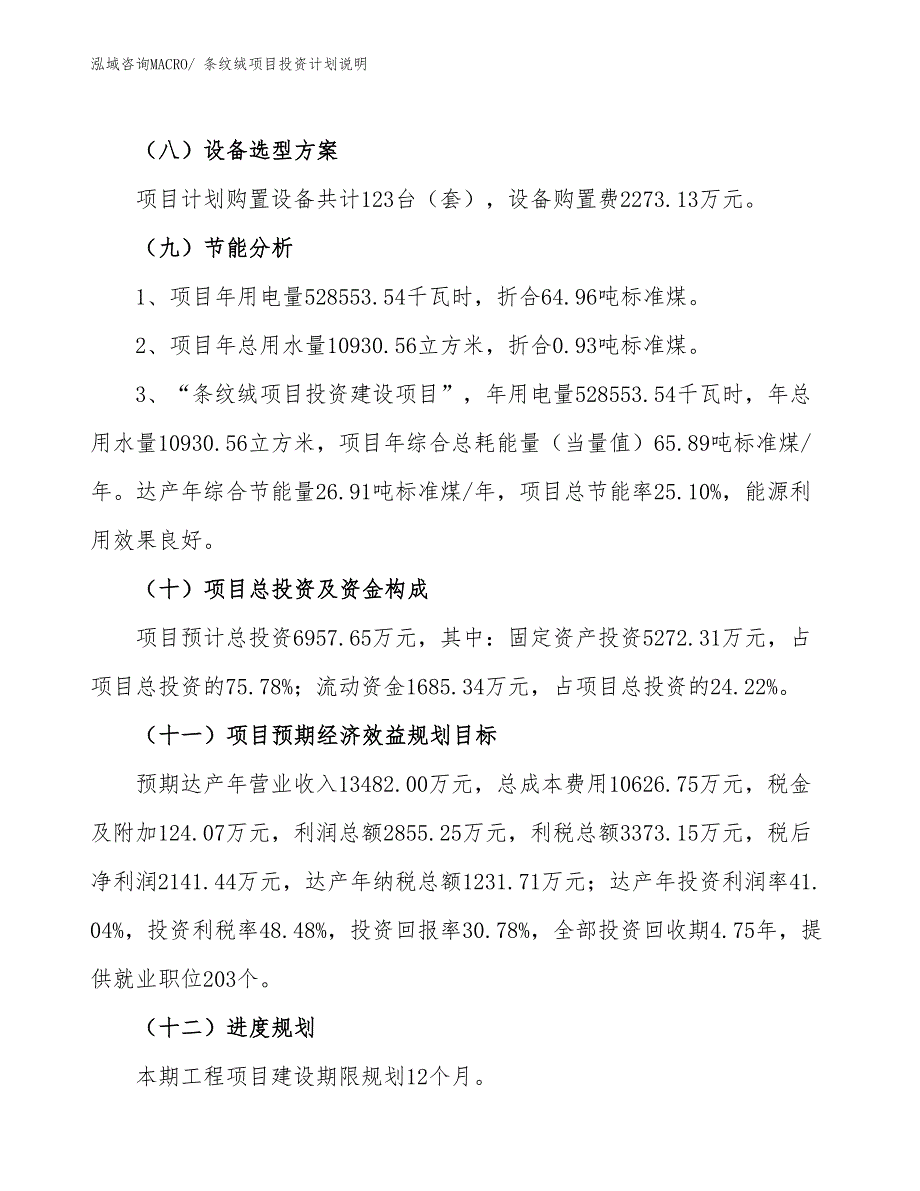 条纹绒项目投资计划说明_第3页