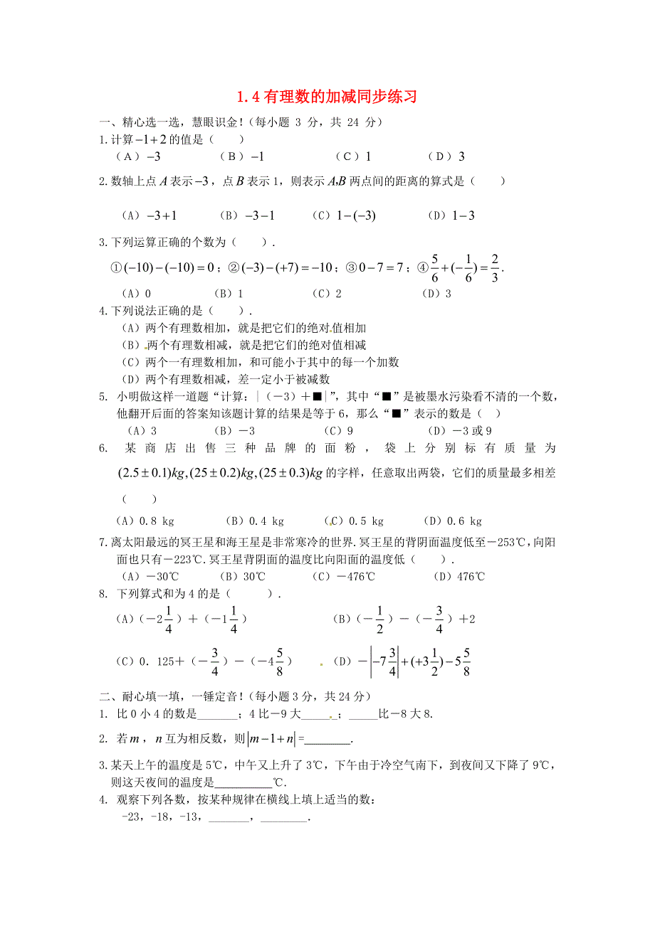 七年级数学上册 1.4有理数的加减同步练习 沪科版_第1页