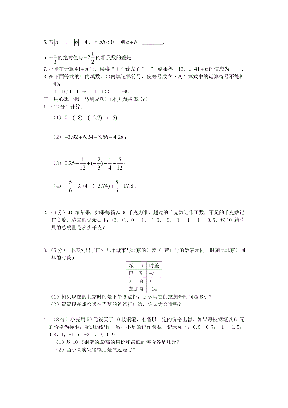 七年级数学上册 1.4有理数的加减同步练习 沪科版_第2页