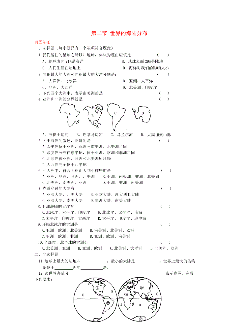 七年级地理上册 《世界的海陆分布》同步练习2 湘教版_第1页