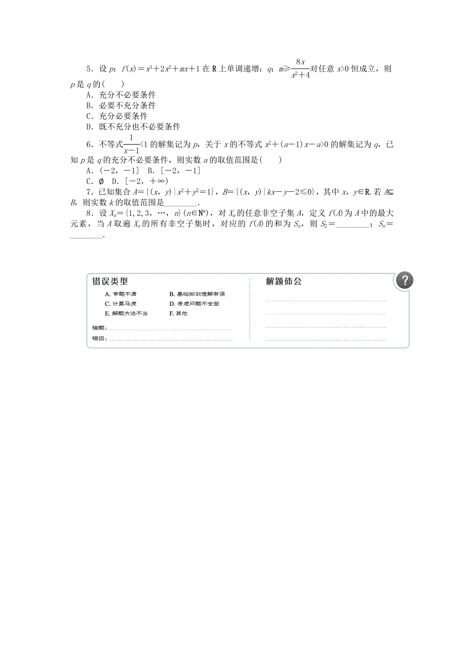 2012高考数学二轮复习 第1讲 集合与常用逻辑用语专题限时集训 （理）_第4页