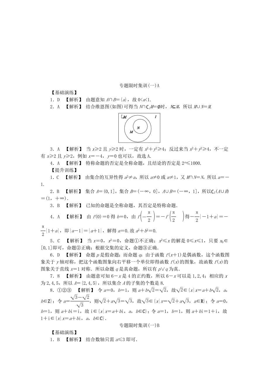 2012高考数学二轮复习 第1讲 集合与常用逻辑用语专题限时集训 （理）_第5页