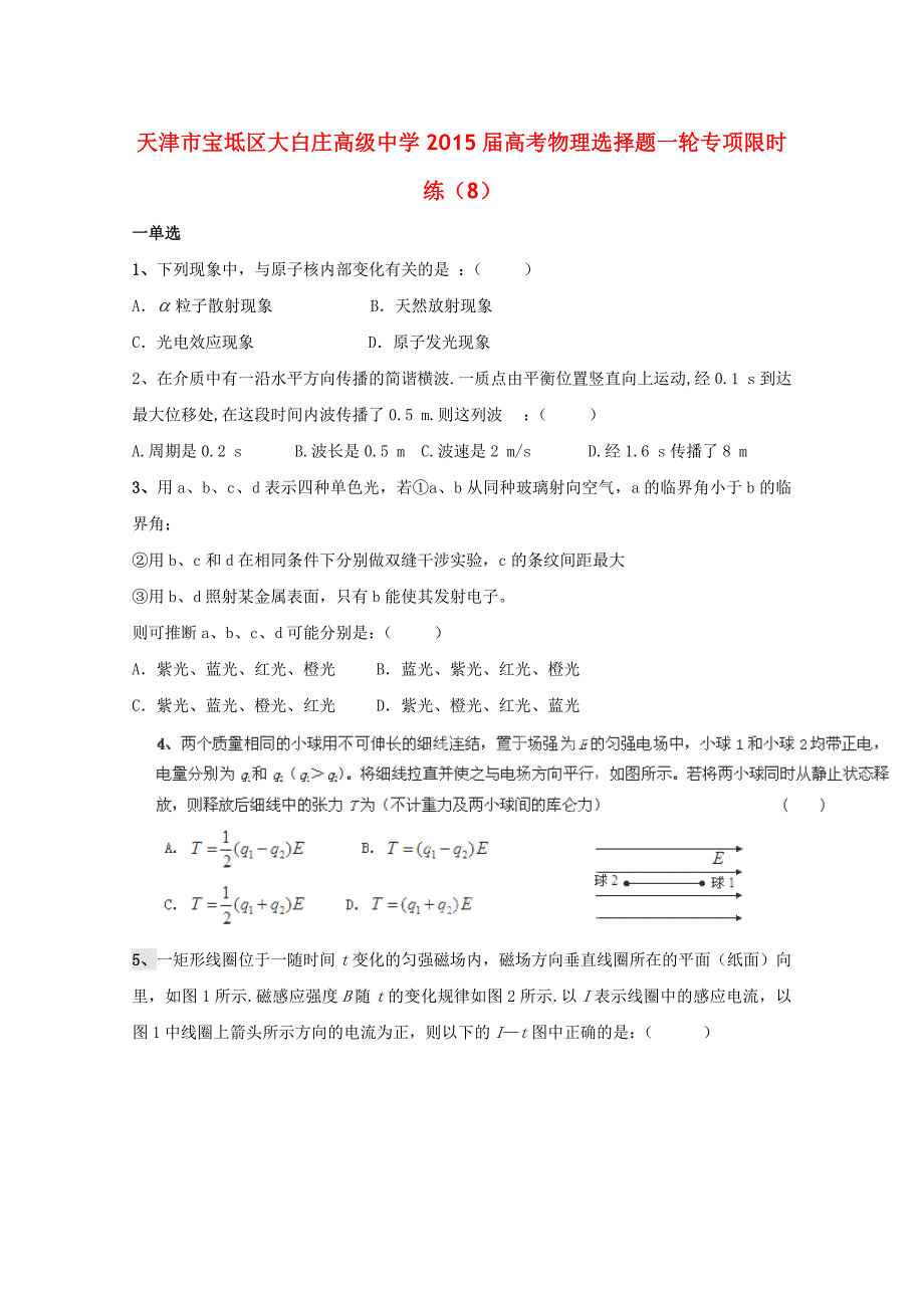 天津市宝坻区大白庄高级中学2015届高考物理选择题一轮专项限时练（8）_第1页