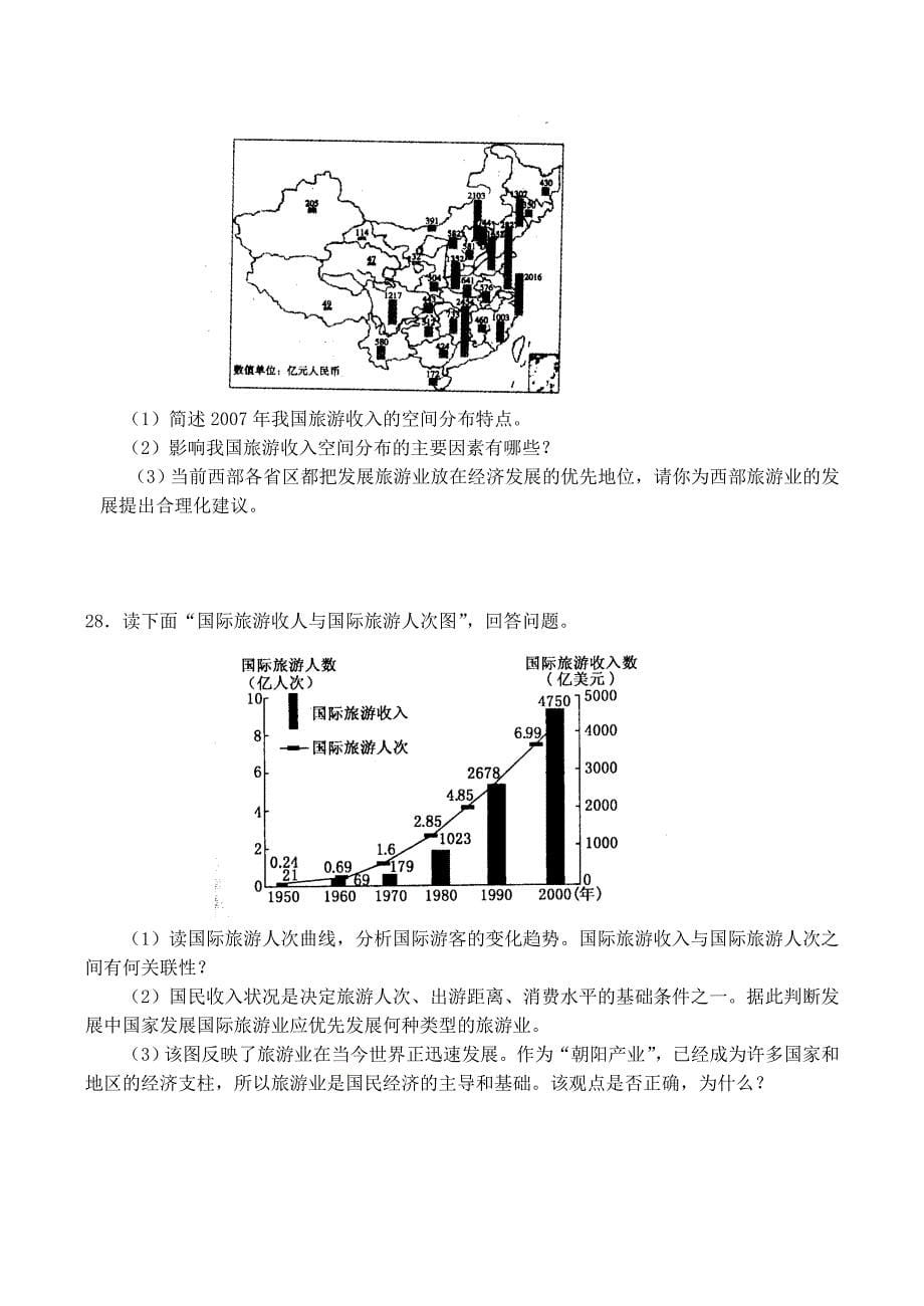 山西省运城市康杰中学高中地理 第一章 现代旅游及其作用单元综合测试 新人教版选修3_第5页