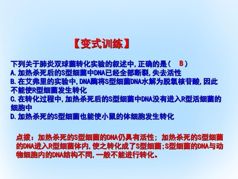 2017-2018学年高中生物专题3.1dna是主要遗传物质课件基础版新人教版必修_第5页