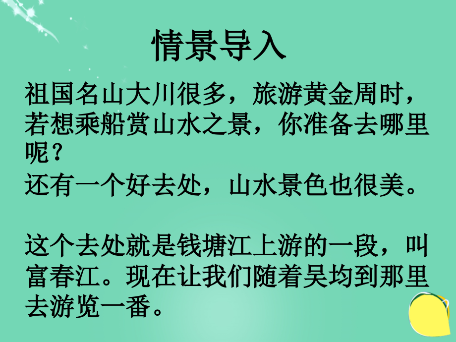 2017-2018学年度八年级语文下册 第四单元 第7课《与朱元思书》课件 北师大版_第4页