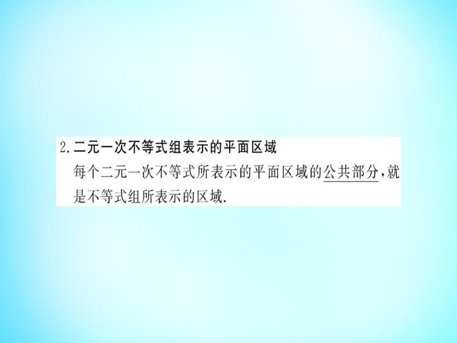 2018年高中数学 3.3.1第2课时二元一次不等式组表示的平面区域课件 新人教a版必修5_第4页