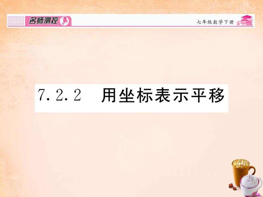 2018春七年级数学下册 第7章 平面直角坐标系 7.2.2 用坐标表示平移课件 （新版）新人教版_第1页