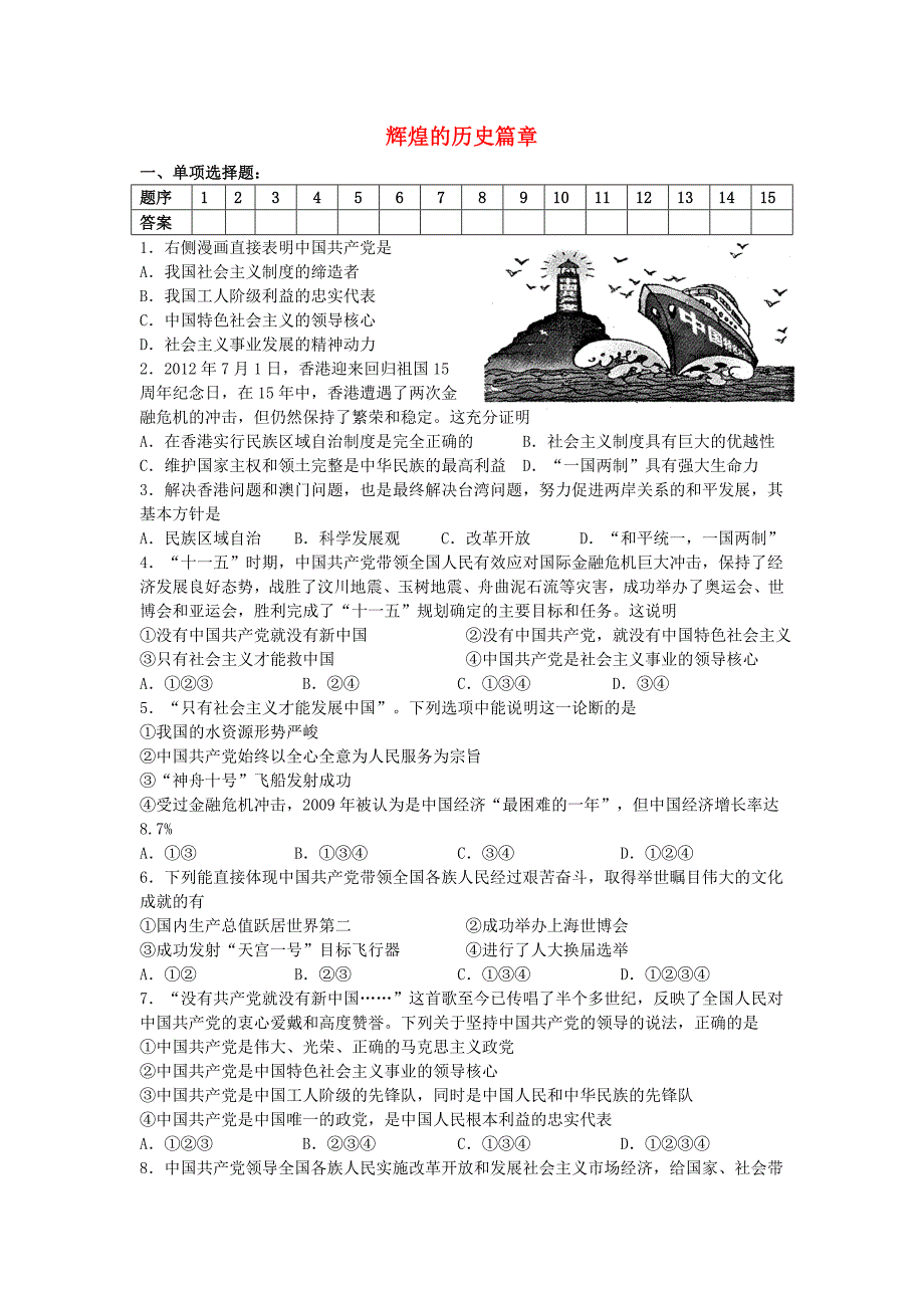 九年级政治全册 第八课 第一框 辉煌的历史篇章检测题 苏教版_第1页