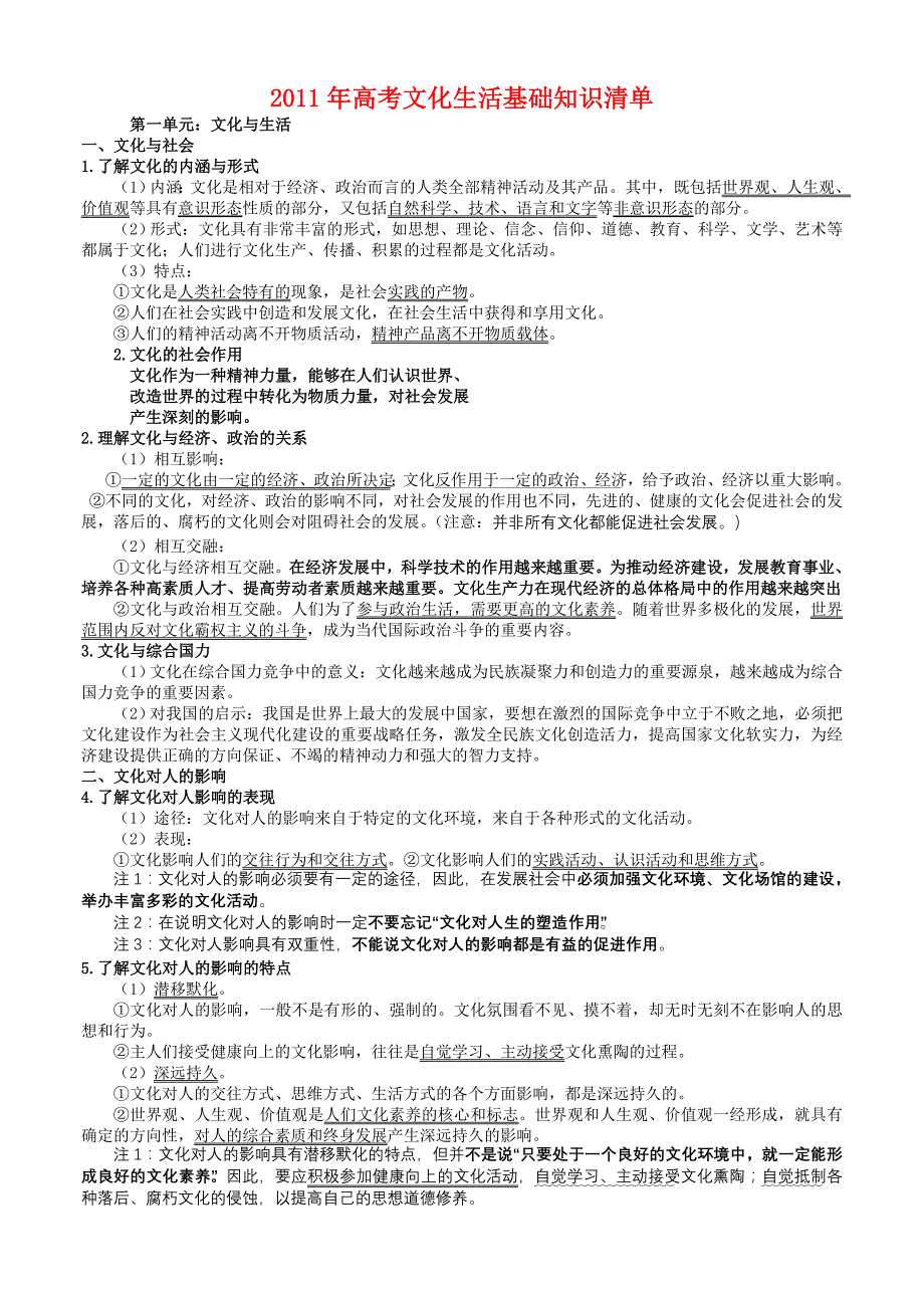 2011年高考政治 文化生活基础知识清单 新人教版必修3_第1页