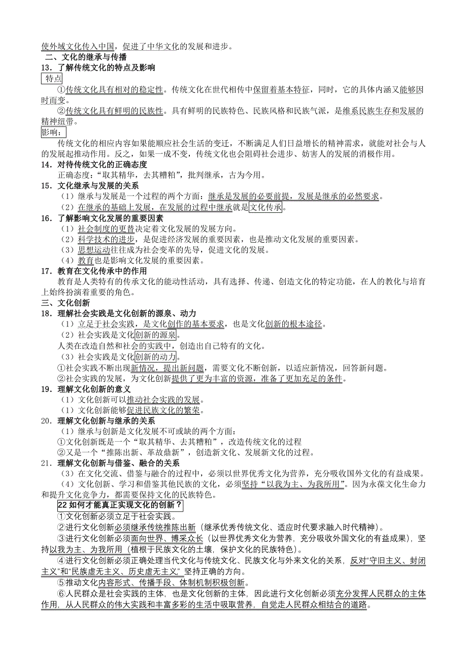 2011年高考政治 文化生活基础知识清单 新人教版必修3_第3页