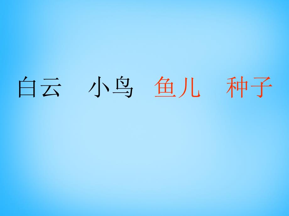 2018一年级语文上册《家》课件4 苏教版_第4页